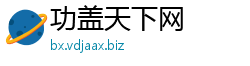 功盖天下网